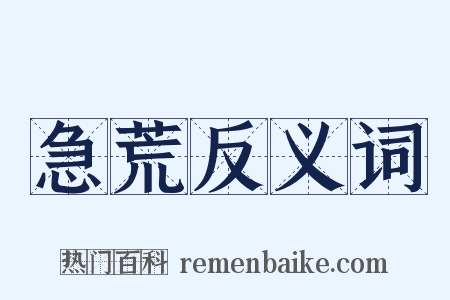 急荒反义词是什么意思的图片